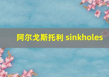 阿尔戈斯托利 sinkholes